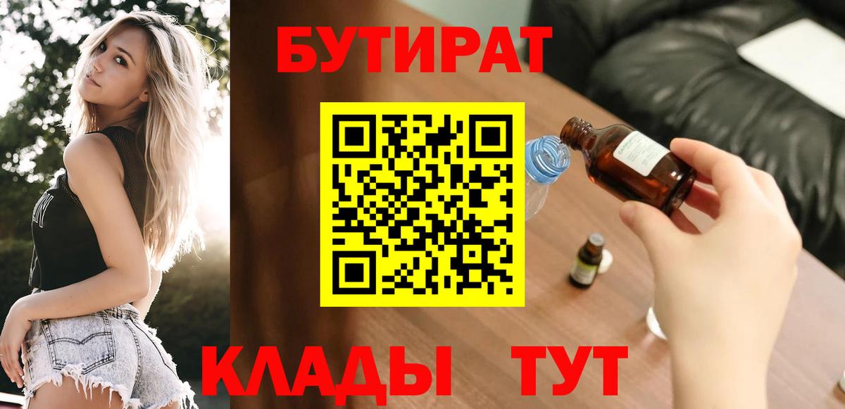 Владикавказ  Бутират  Вход с VPN  БУТИРАТ бутандиол 