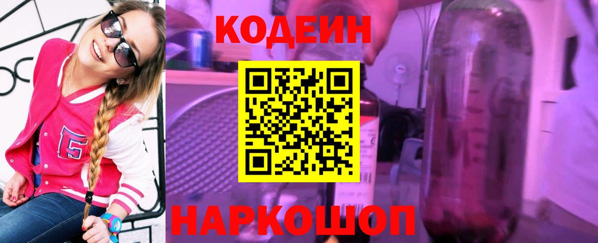 Кодеиновый сироп Lean напиток Lean (лин)  Вход с VPN  Владикавказ  Кодеин Purple Drank 